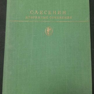 Книга "Избранные сочинения" Есенин С.А.