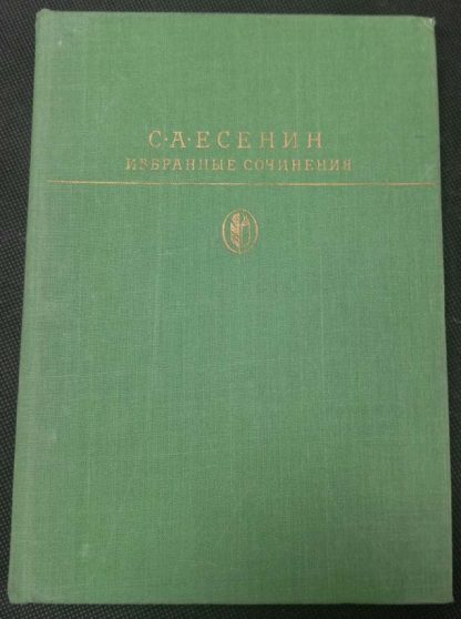 Книга "Избранные сочинения" Есенин С.А.