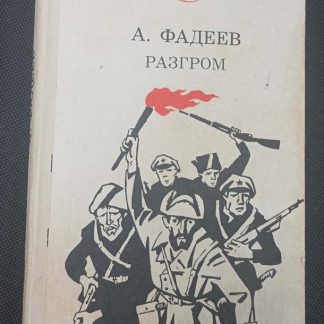 Книга "Разгром"