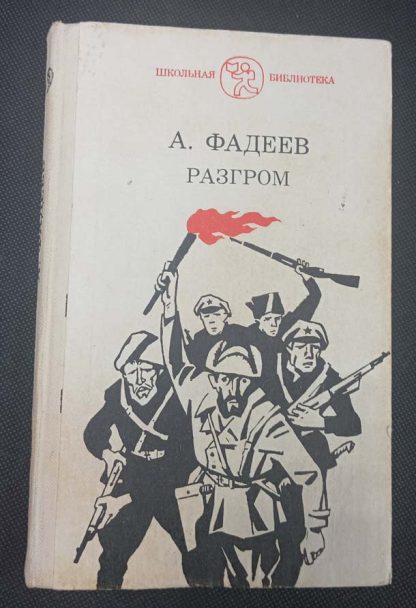 Книга "Разгром"