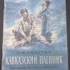 Книга "Кавказский пленник"