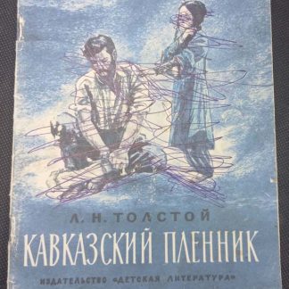 Книга "Кавказский пленник"