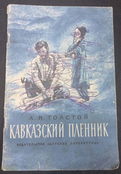 Книга "Кавказский пленник"