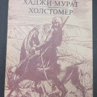 Книга "Ходжи - Мурат. Холстомер"