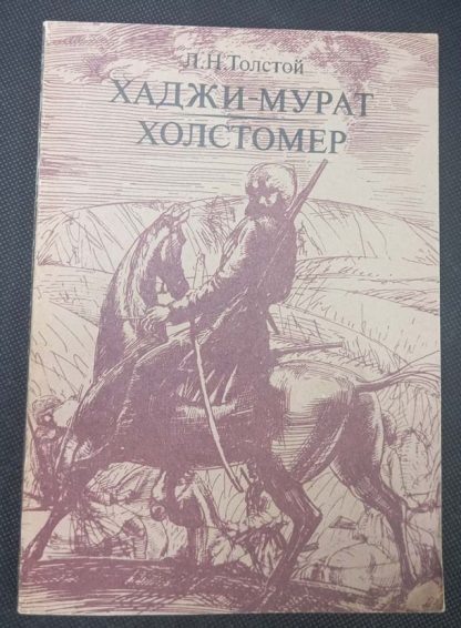 Книга "Ходжи - Мурат. Холстомер"