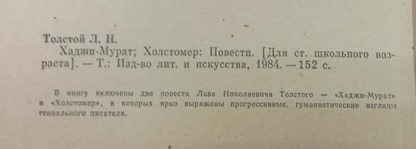 Аннотация к книге "Ходжи - Мурат. Холстомер"