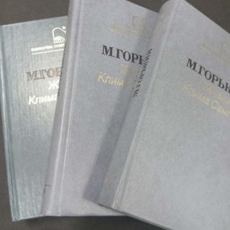 Трёхтомник "Жизнь Клима Самгина"