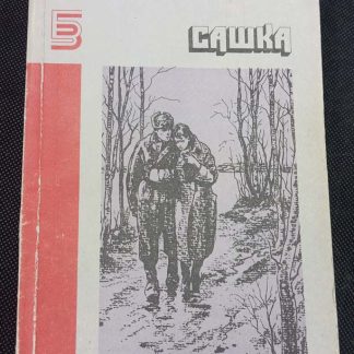 Книга "Сашка"