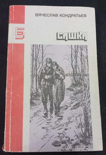 Книга "Сашка"