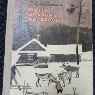 Книга "Плато доктора Черкасова"