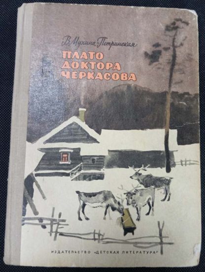 Книга "Плато доктора Черкасова"