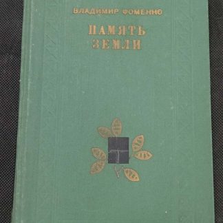 Книга "Память земли"
