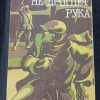 Книга "Не дрогнет рука"