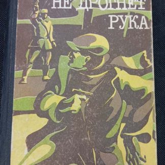 Книга "Не дрогнет рука"