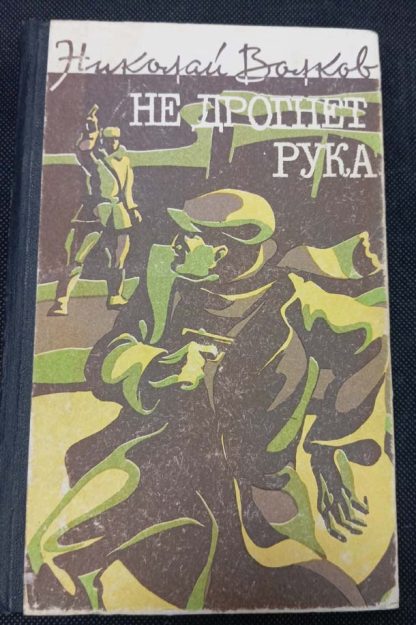 Книга "Не дрогнет рука"