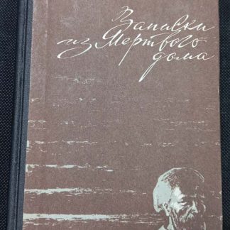 Книга "Записки из мертвого дома"