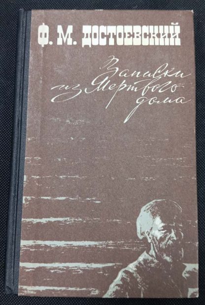 Книга "Записки из мертвого дома"