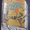 Книга "Автобиография"