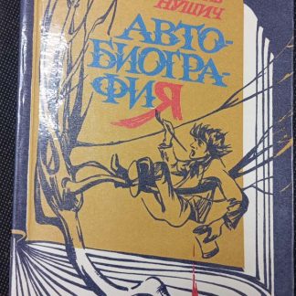 Книга "Автобиография"