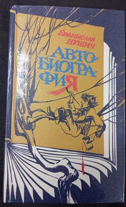 Книга "Автобиография"