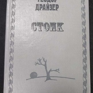 Книга "Стоик" Драйзер Т.