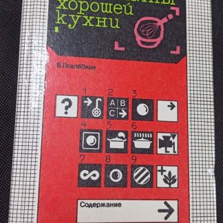 Книга "Тайны хорошей кухни"