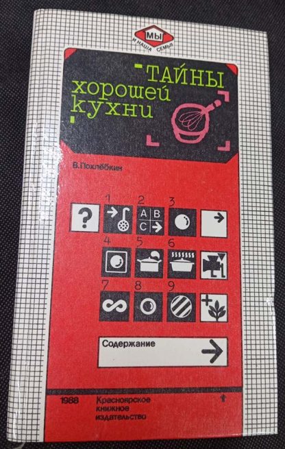 Книга "Тайны хорошей кухни"