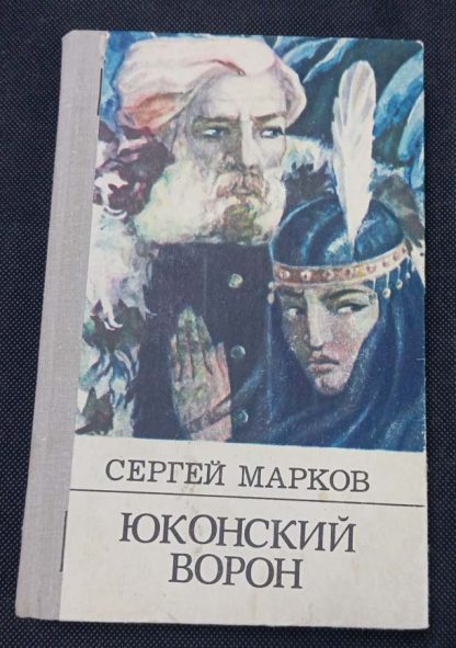 Книга "Юконский ворон"