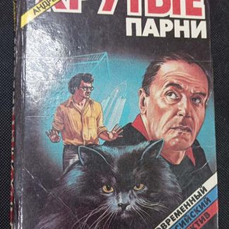Книга "Крутые парни"