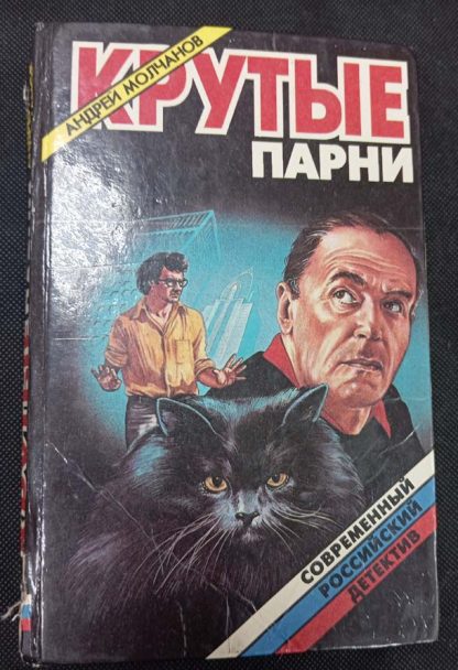 Книга "Крутые парни"