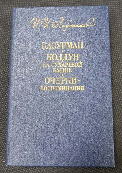 Книга "Басурман. Колдун на Сухаревой башне. Очерки-воспоминания"
