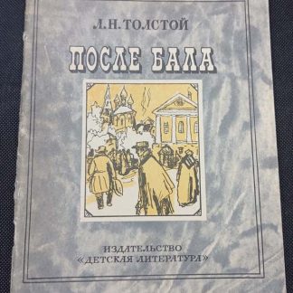 Книга "После бала"