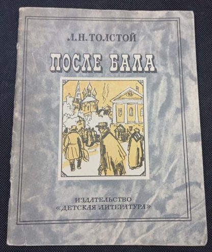 Книга "После бала"