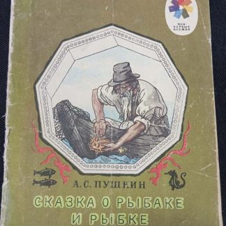 Книга "Сказка о рыбаке и рыбке"