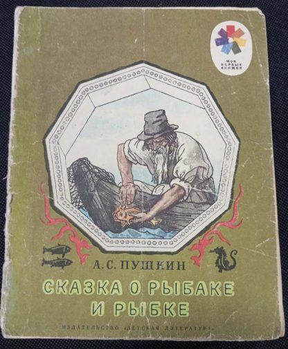 Книга "Сказка о рыбаке и рыбке"