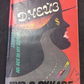 Книга "Туз в рукаве"