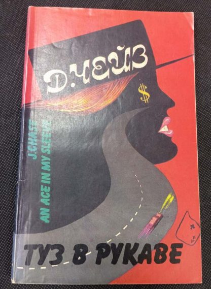 Книга "Туз в рукаве"