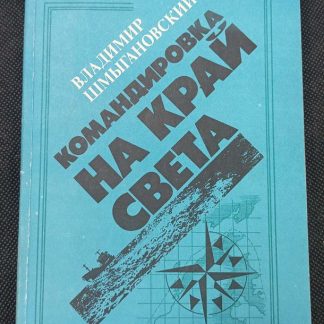 Книга "Командировка на край света"