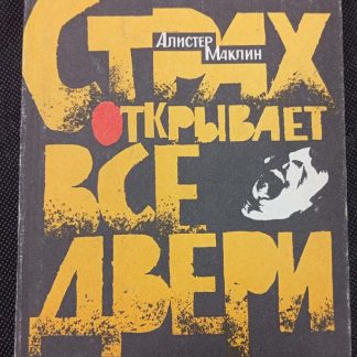 Книга "Страх открывает все двери"