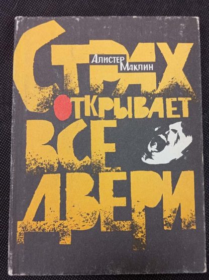 Книга "Страх открывает все двери"