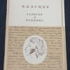 Книга "Записки о Пушкине"