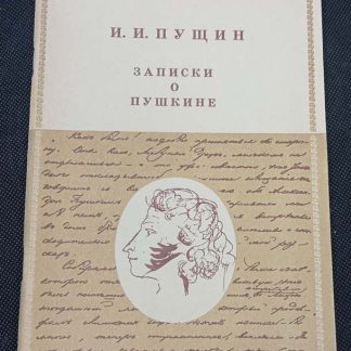 Книга "Записки о Пушкине"