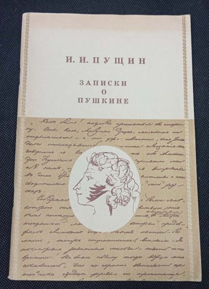 Книга "Записки о Пушкине"