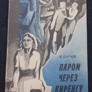 Книга "Паром через Киренгу"