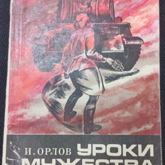 Книга "Уроки мужества"