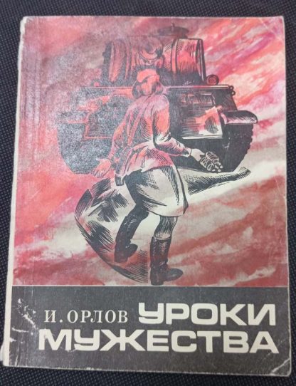 Книга "Уроки мужества"