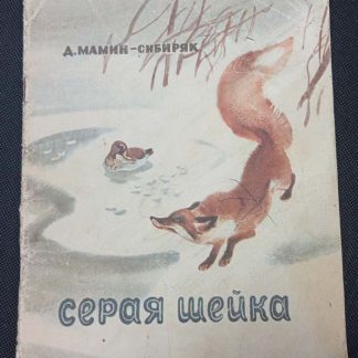 Книга "Серая шейка"