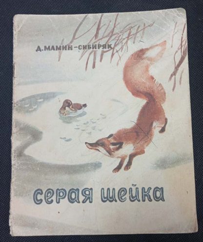 Книга "Серая шейка"