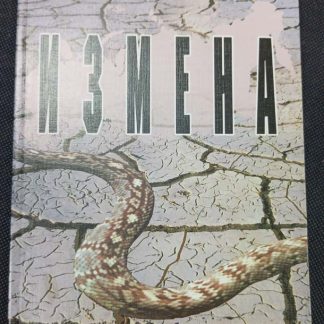 Книга "Измена"