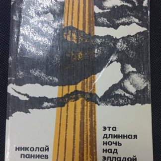 Книга "Эта длинная ночь над Элладой"